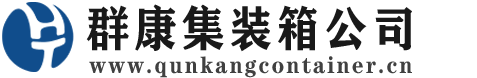 农安集装箱 - 农安二手集装箱 - 农安海运集装箱 - 群康集装箱服务公司